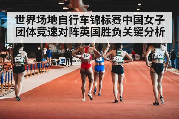 世界场地自行车锦标赛中国女子团体竞速对阵英国胜负关键分析（CBA）