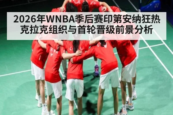 2026年WNBA季后赛印第安纳狂热克拉克组织与首轮晋级前景分析