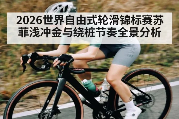 2026世界自由式轮滑锦标赛苏菲浅冲金与绕桩节奏全景分析